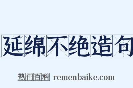 延绵不绝造句是什么意思的图片